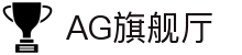 AG旗舰厅(中国区)集团官方-AsiaGaming!